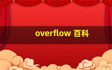 overflow 百科